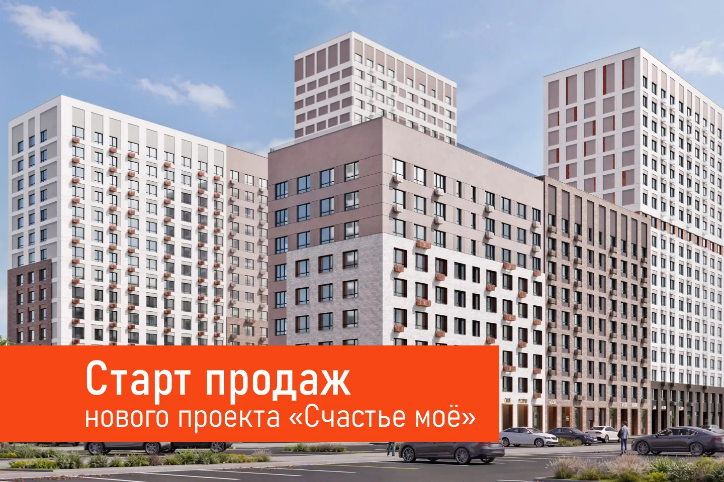 Старт продаж нового семейного квартала «Счастье моё»