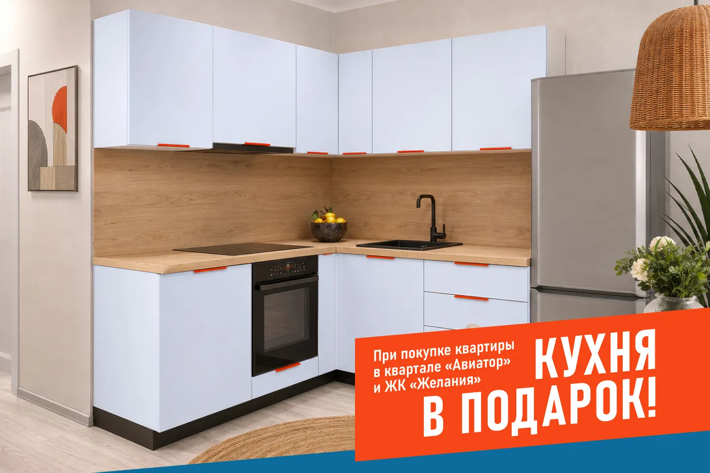 ГК "Стройкомплект" дарит кухню с техникой при покупке квартиры