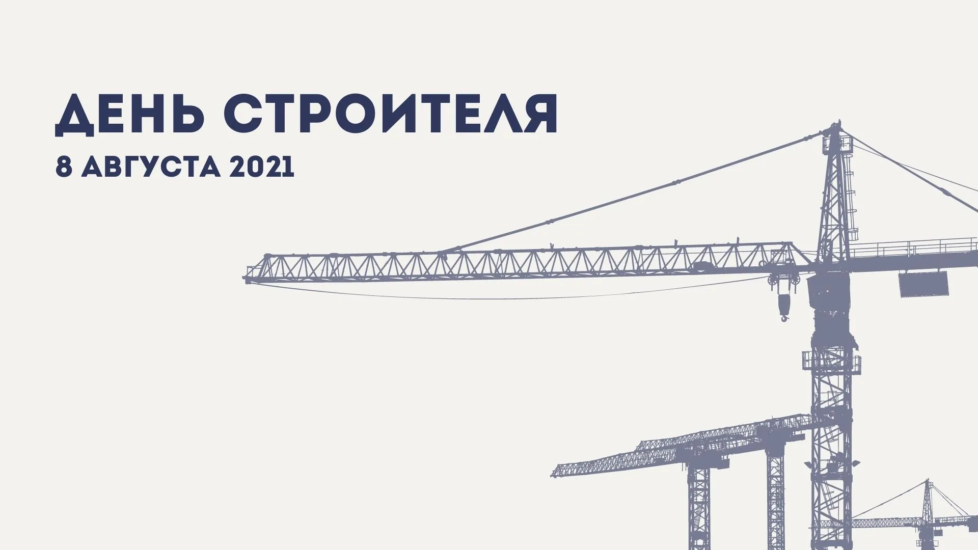 День строителя