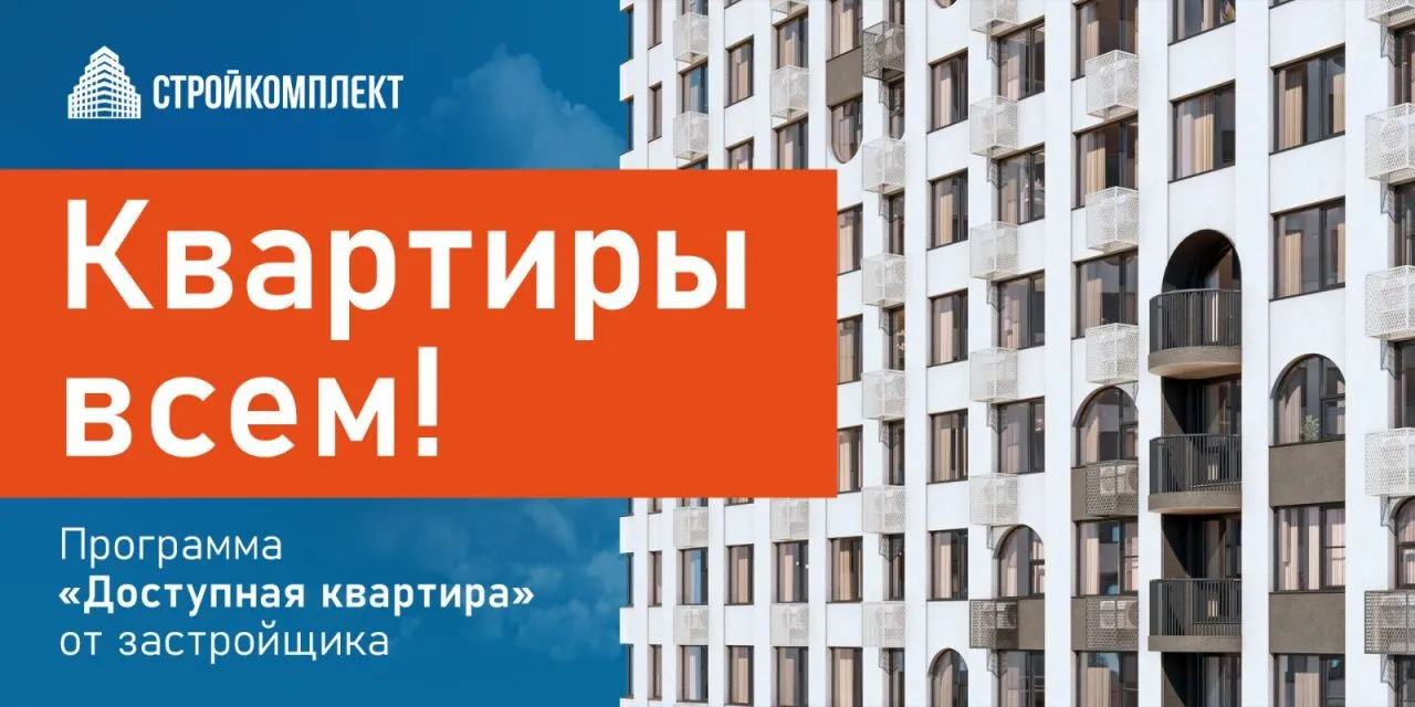 Программа "Доступная квартира" 