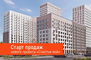Старт продаж нового семейного квартала «Счастье моё»