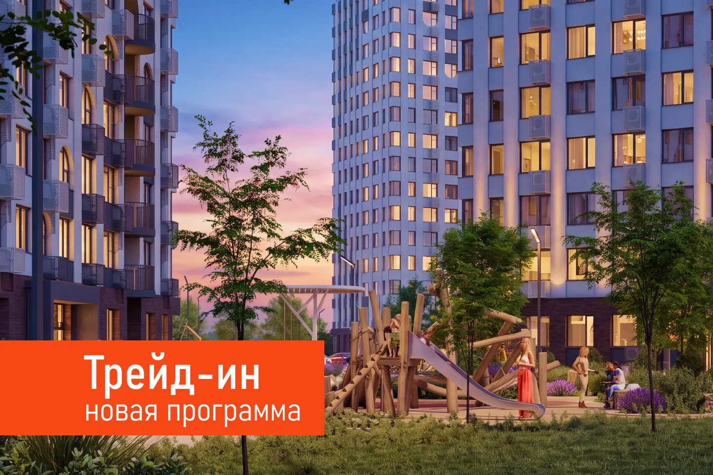 Новая программа "Покупка в трейд-ин"