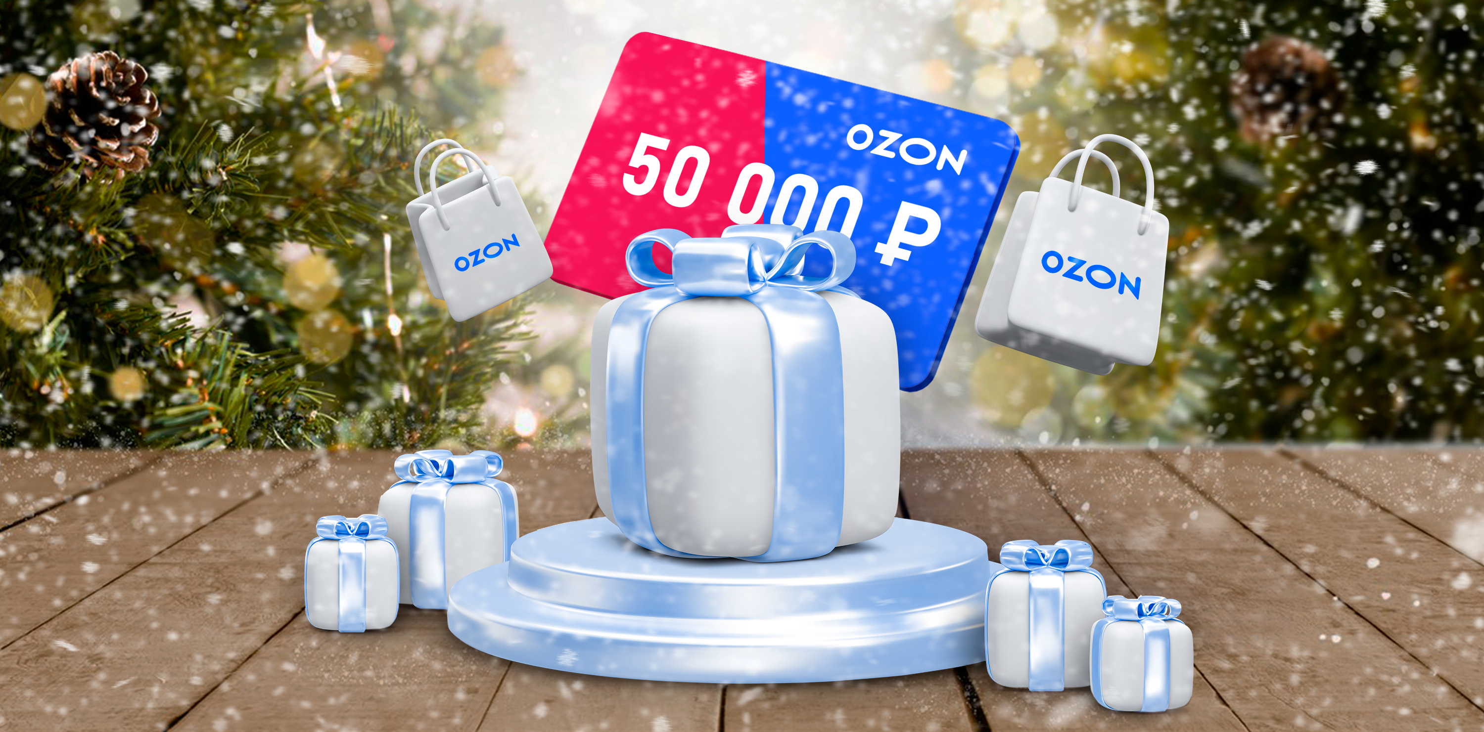 Дарим 50 000 рублей на новогодние подарки!